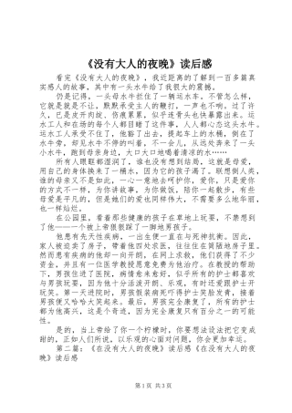 《没有大人的夜晚》读后感