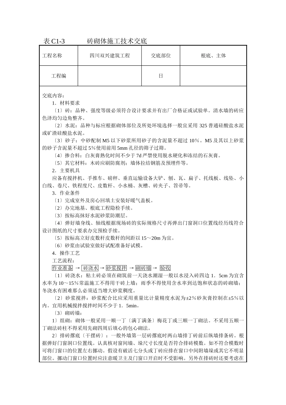 砖砌体施工技术交底1_第1页