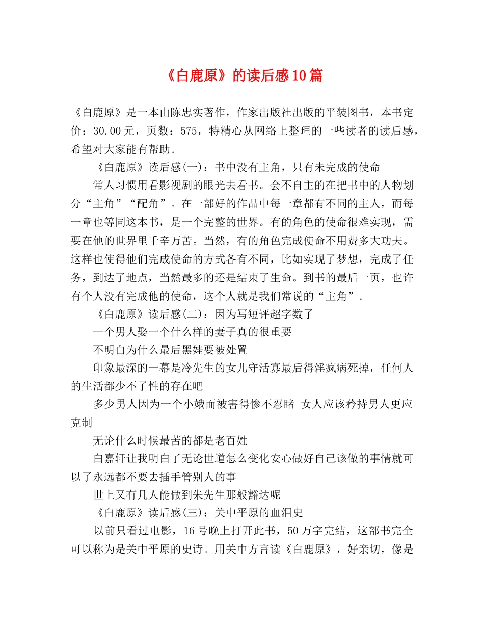 《白鹿原》的读后感10篇 _第1页
