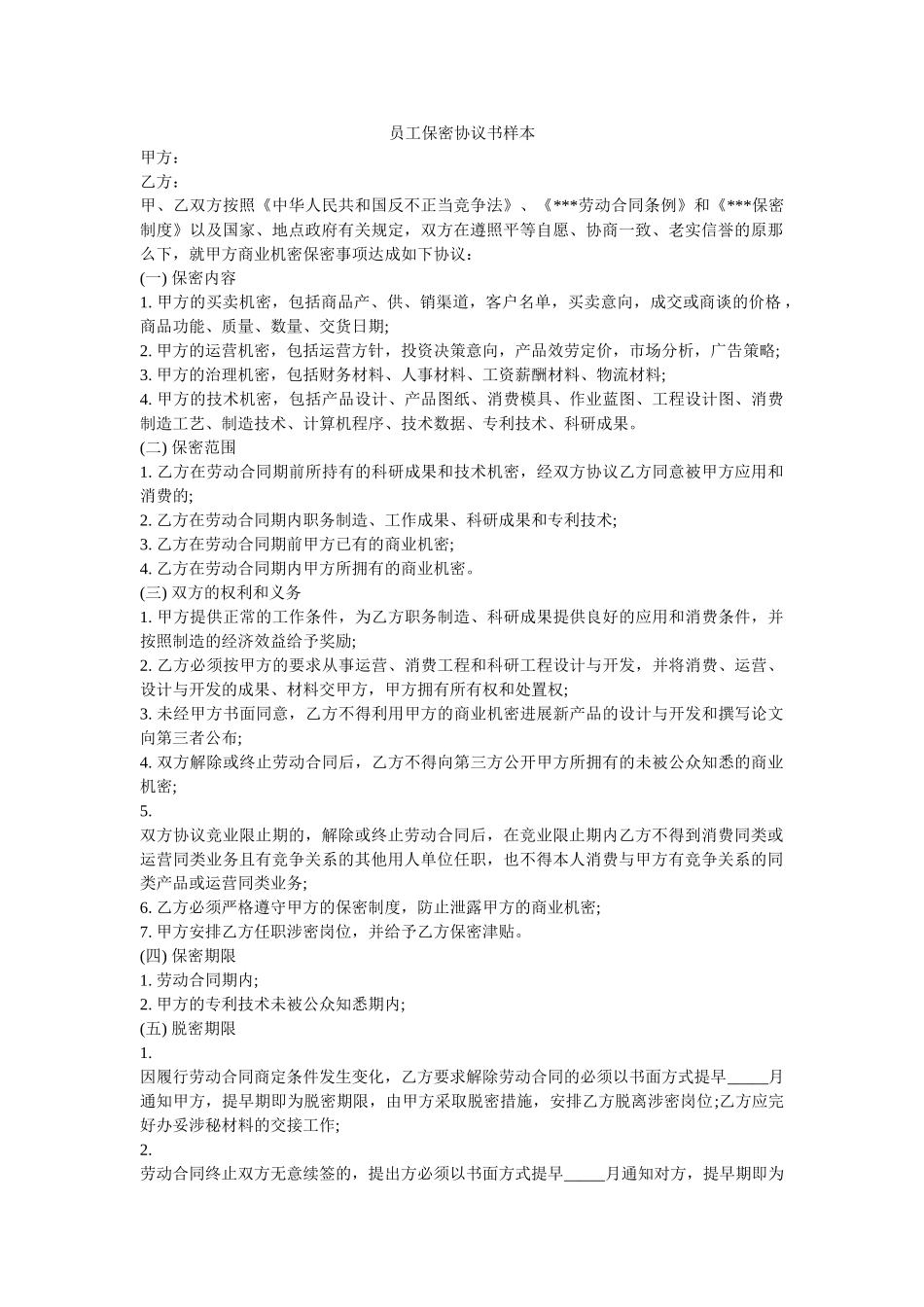 员工保密协议书样本 _第1页