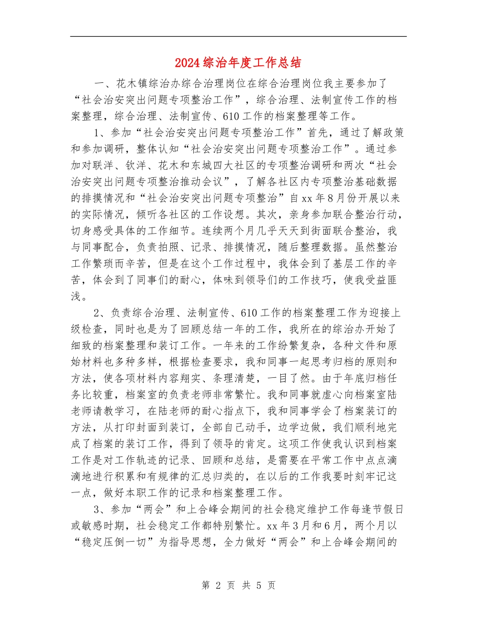 2024综治年度工作总结_第2页