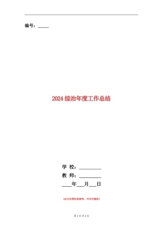 2024综治年度工作总结