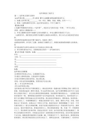 这件事ۥ教育了我作文精选 