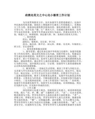 政教处范文中心完小德育工作计划 