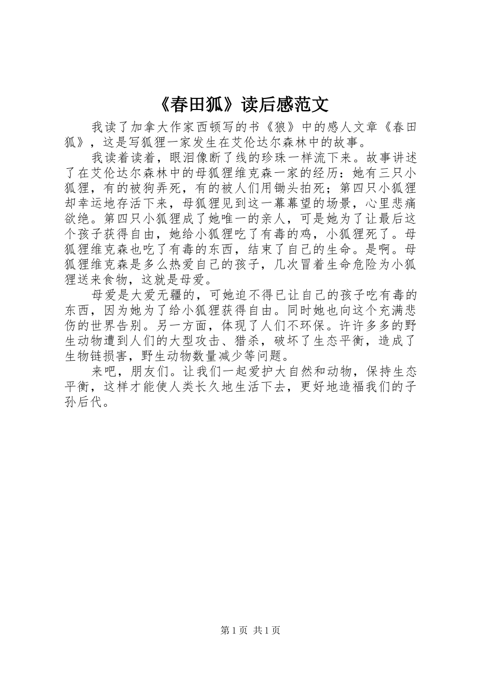 《春田狐》读后感范文_第1页