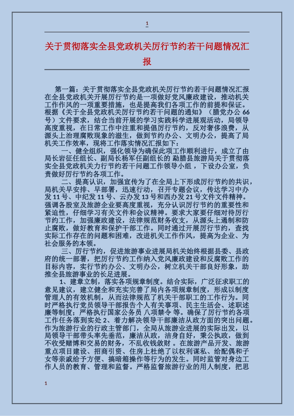 关于贯彻落实全县党政机关厉行节约若干问题情况汇报_第1页
