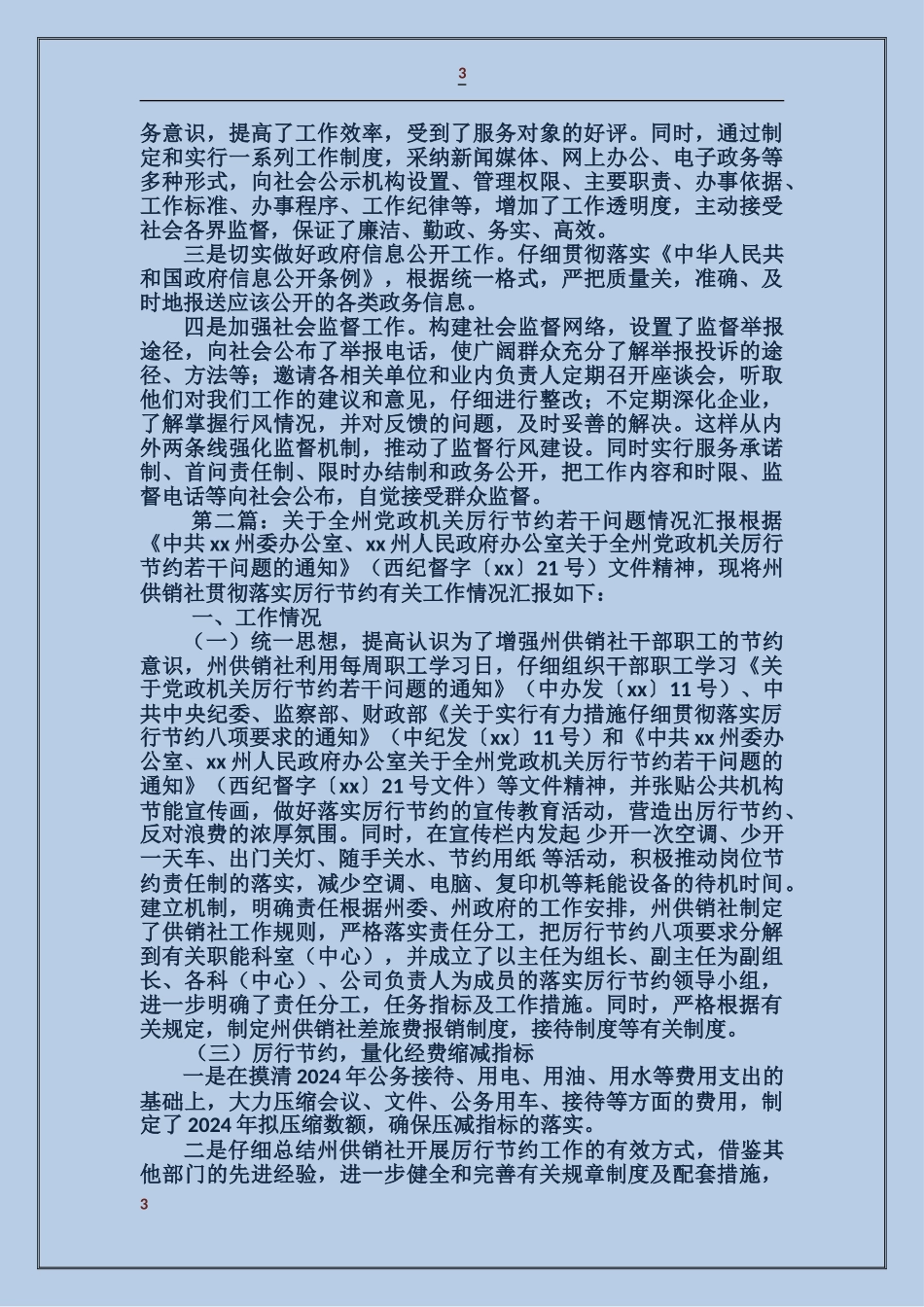 关于贯彻落实全县党政机关厉行节约若干问题情况汇报_第3页