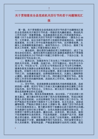 关于贯彻落实全县党政机关厉行节约若干问题情况汇报