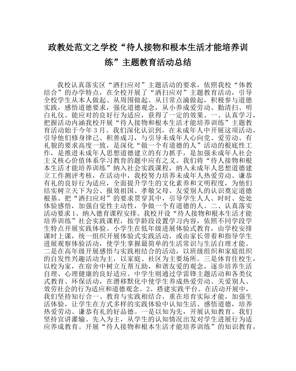 政教处范文学校“待人接物和基本生活能力培养训练”主题教育活动总结 _第1页