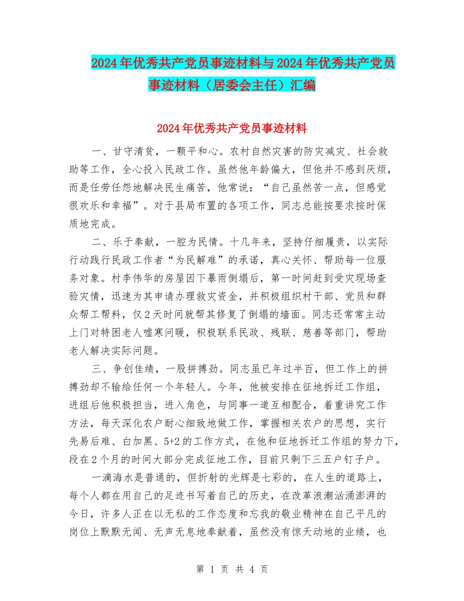 2024年优秀共产党员事迹材料与2024年优秀共产党员事迹材料(居委会主任)汇编_第1页