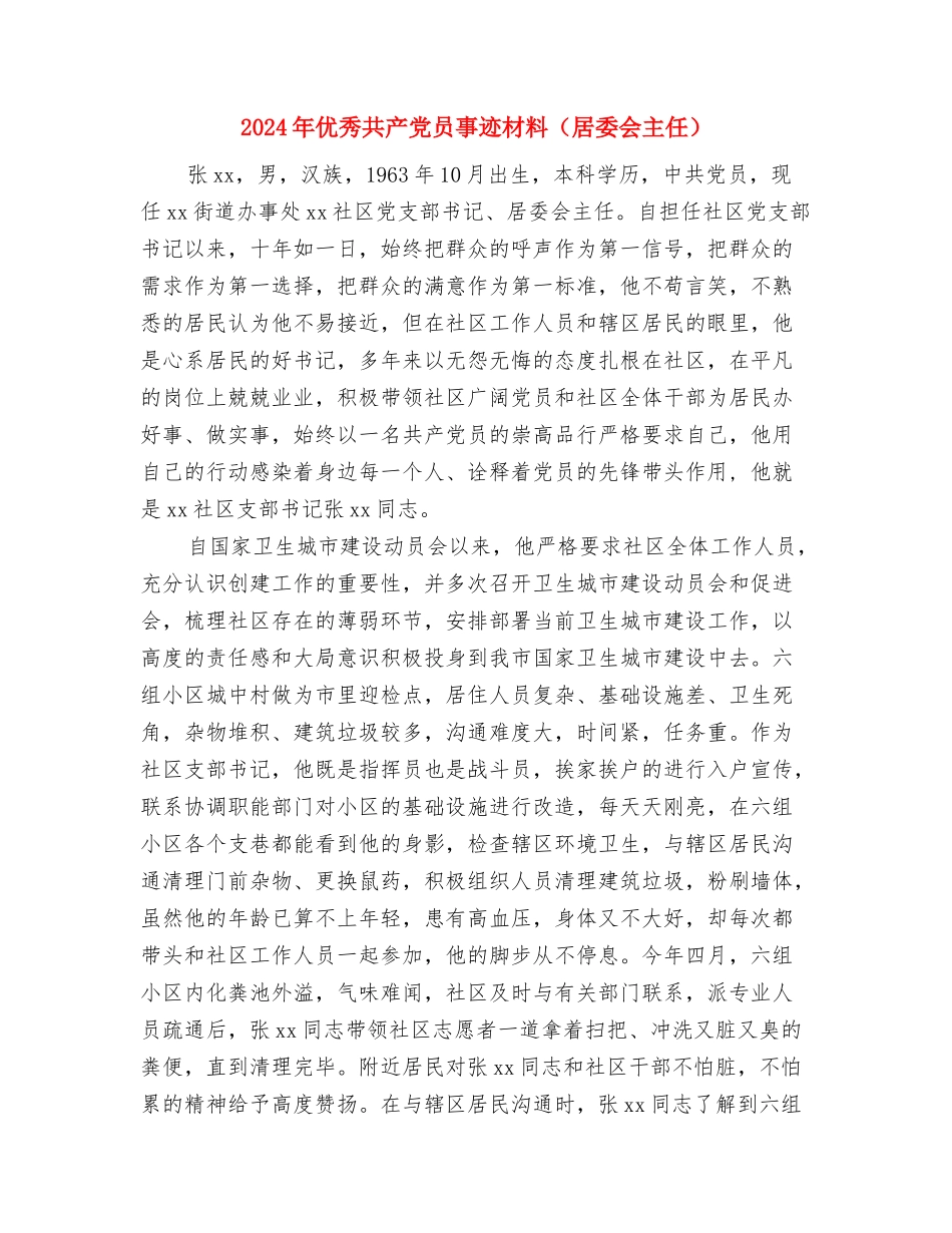 2024年优秀共产党员事迹材料与2024年优秀共产党员事迹材料(居委会主任)汇编_第3页