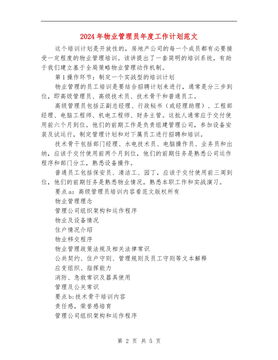 2024年物业管理员年度工作计划范文_第2页