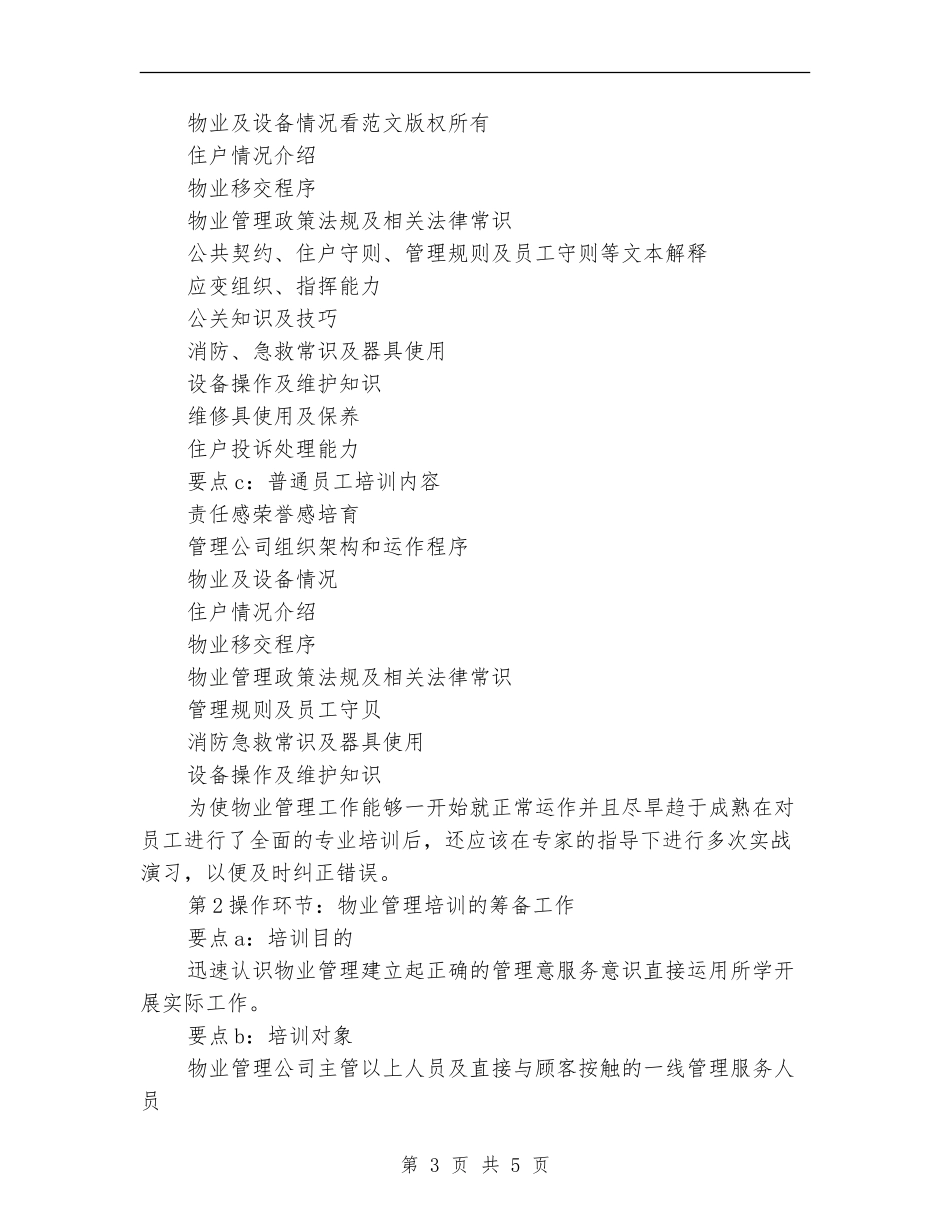 2024年物业管理员年度工作计划范文_第3页