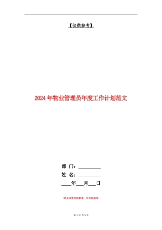2024年物业管理员年度工作计划范文