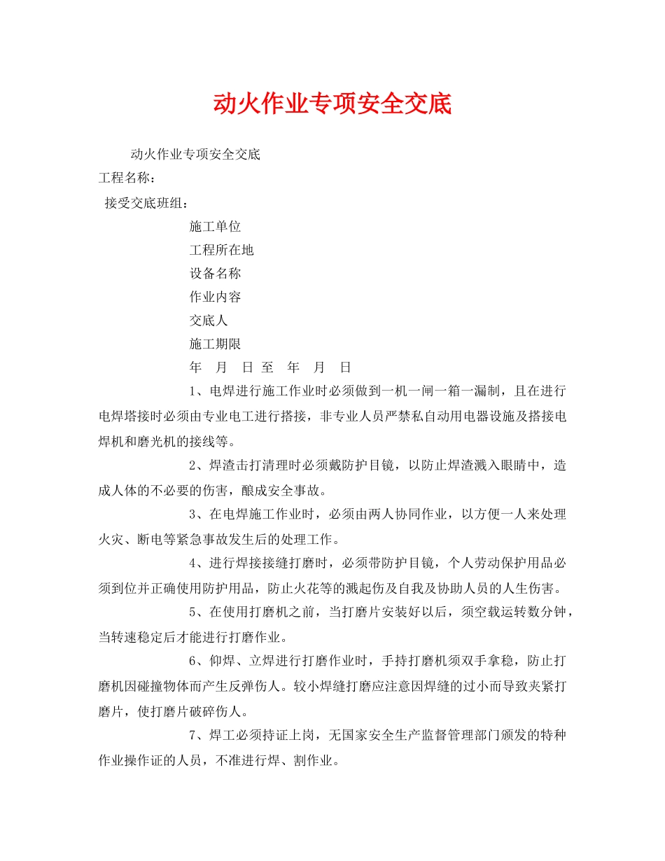《管理资料-技术交底》之动火作业专项安全交底 _第1页