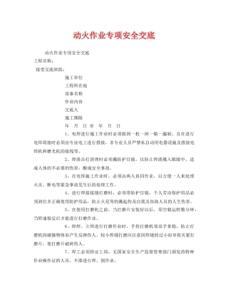 《管理资料-技术交底》之动火作业专项安全交底 