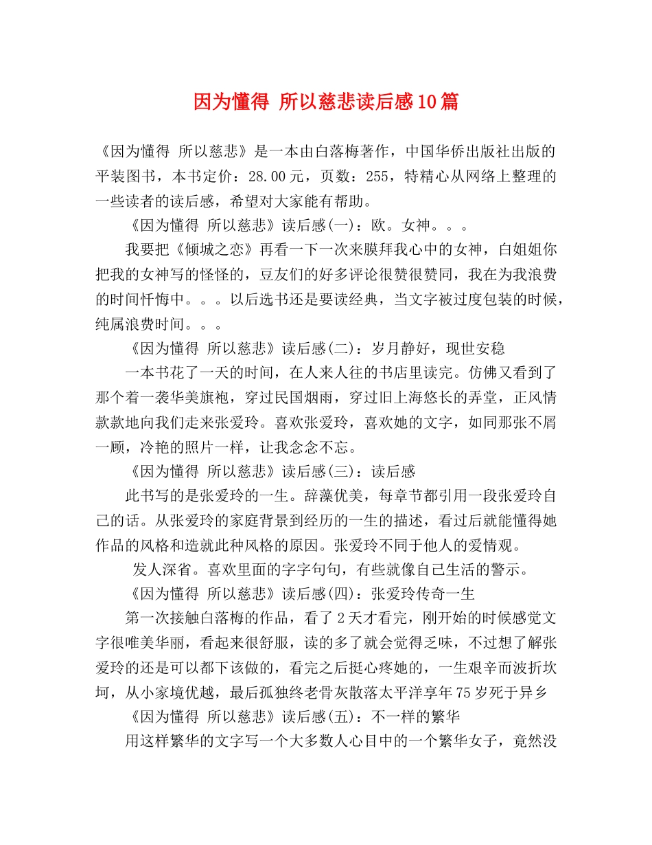 因为懂得 所以慈悲读后感10篇 _第1页