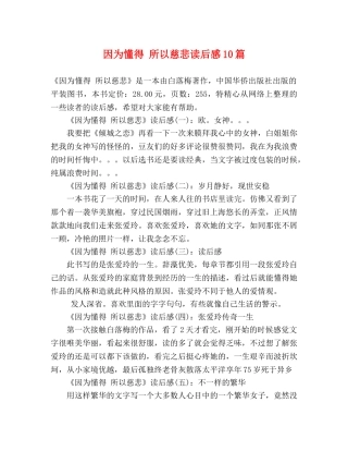 因为懂得 所以慈悲读后感10篇 