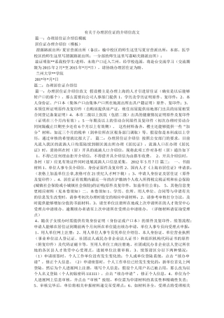 有关于办理居住证的介绍信范文 