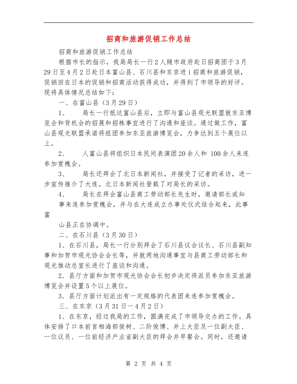 招商和旅游促销工作总结_第2页