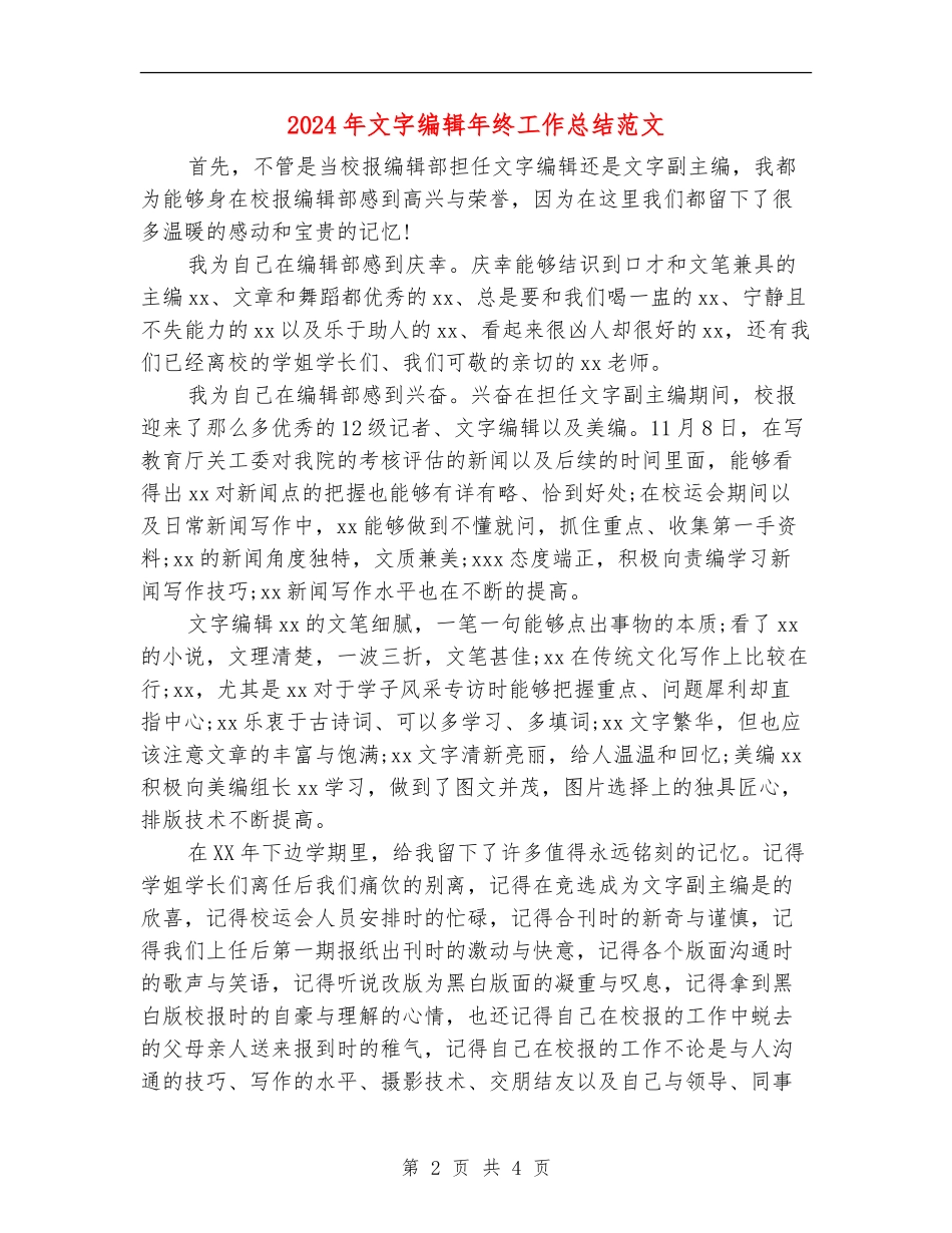 2024年文字编辑年终工作总结范文_第2页