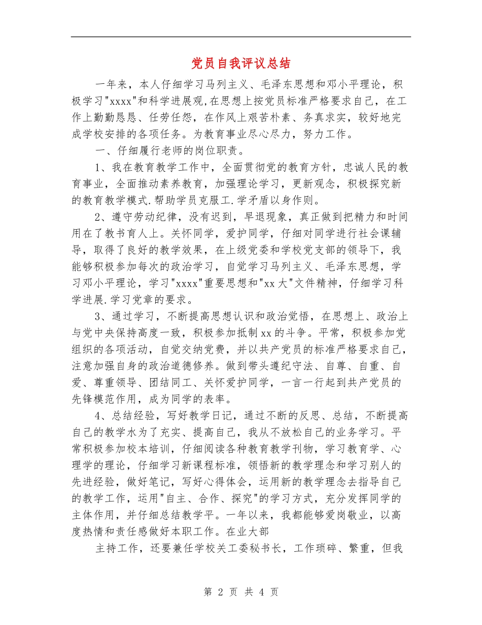 党员自我评议总结_第2页