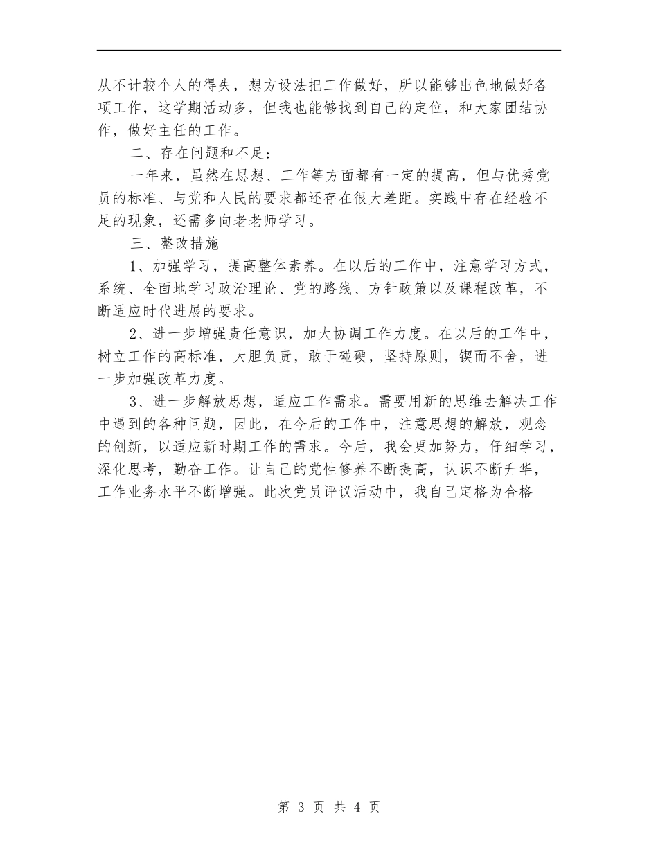党员自我评议总结_第3页