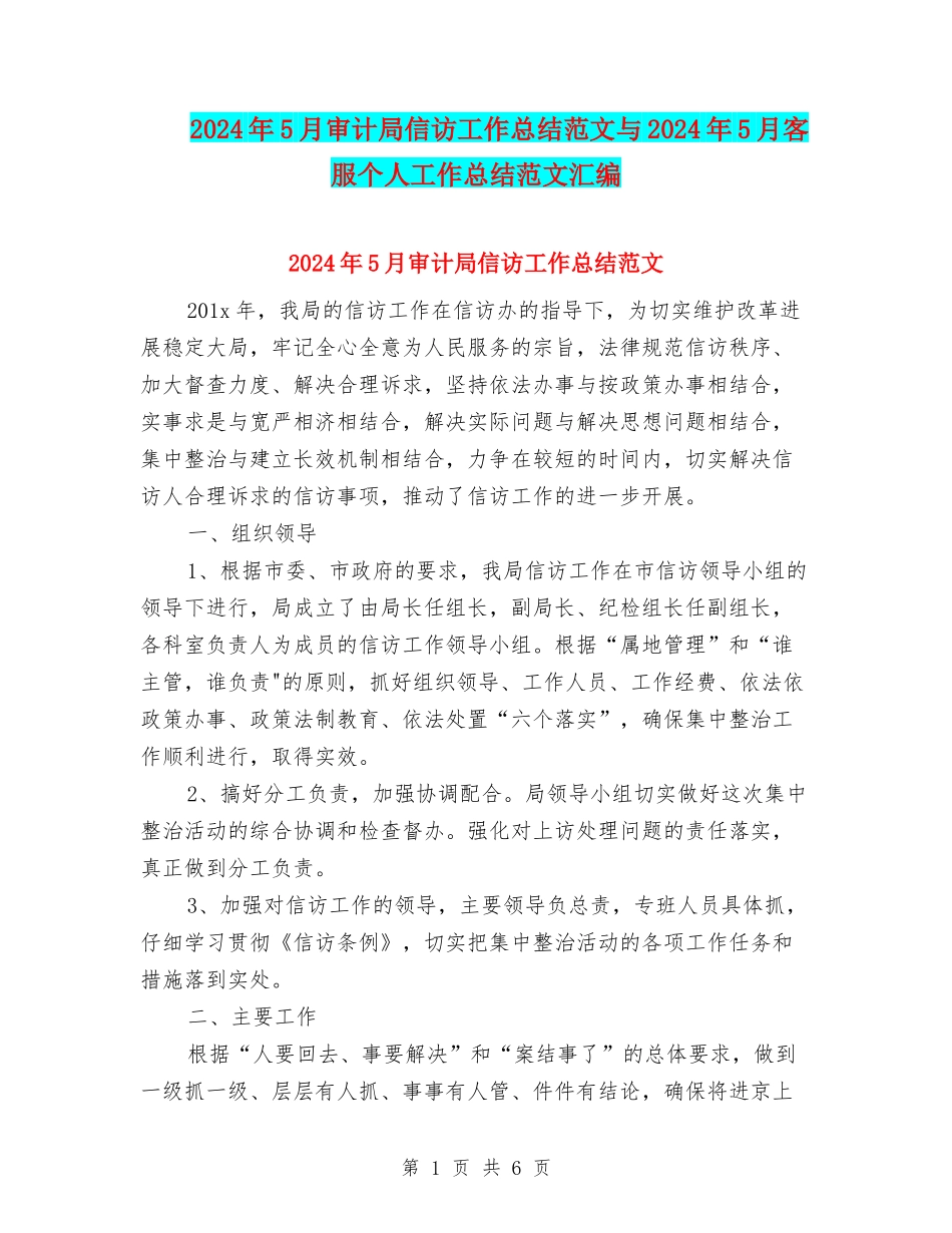 2024年5月审计局信访工作总结范文与2024年5月客服个人工作总结范文汇编_第1页