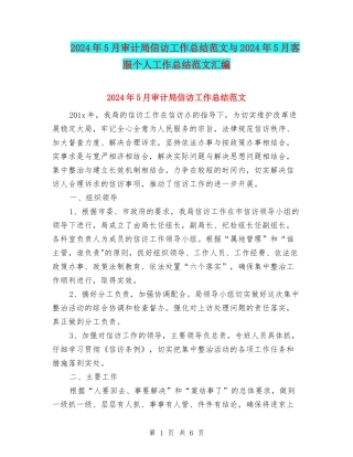 2024年5月审计局信访工作总结范文与2024年5月客服个人工作总结范文汇编