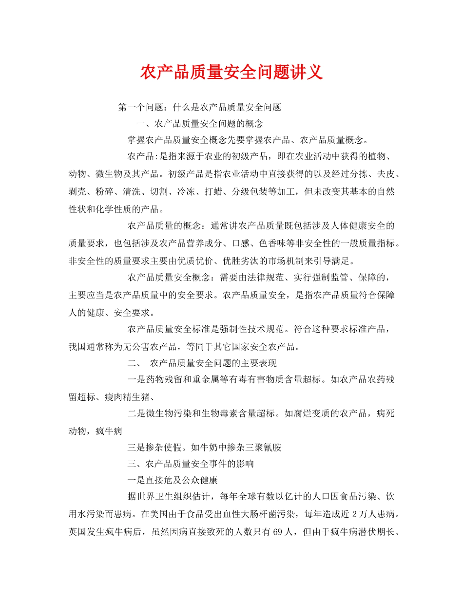 《安全管理》之农产品质量安全问题讲义 _第1页