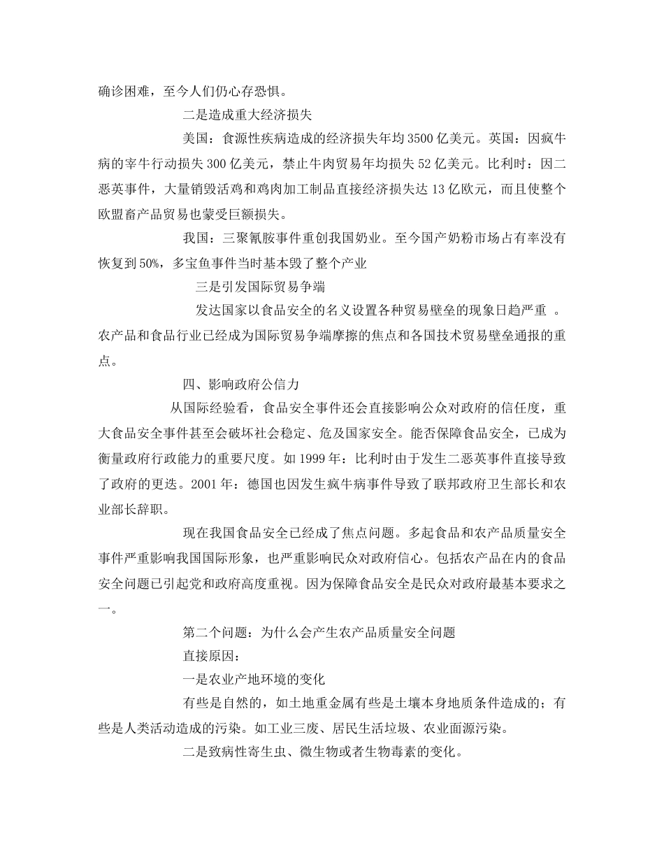 《安全管理》之农产品质量安全问题讲义 _第2页