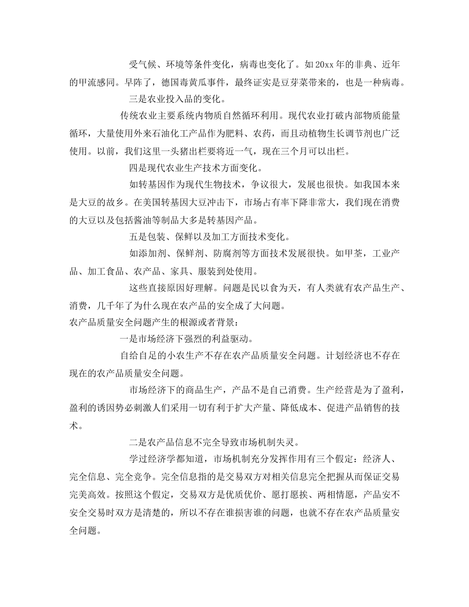 《安全管理》之农产品质量安全问题讲义 _第3页