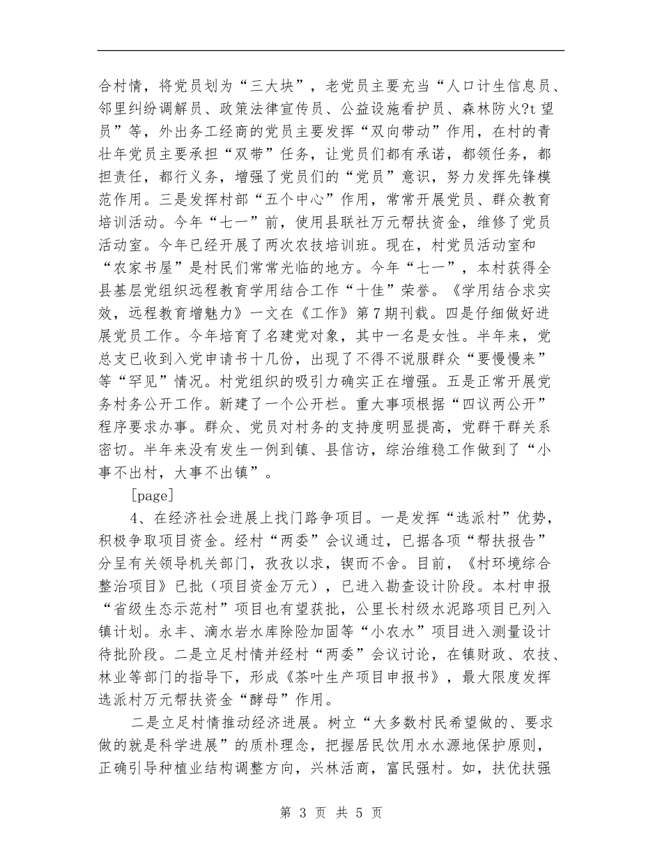 挂职驻村干部2024年终个人总结范文_第3页