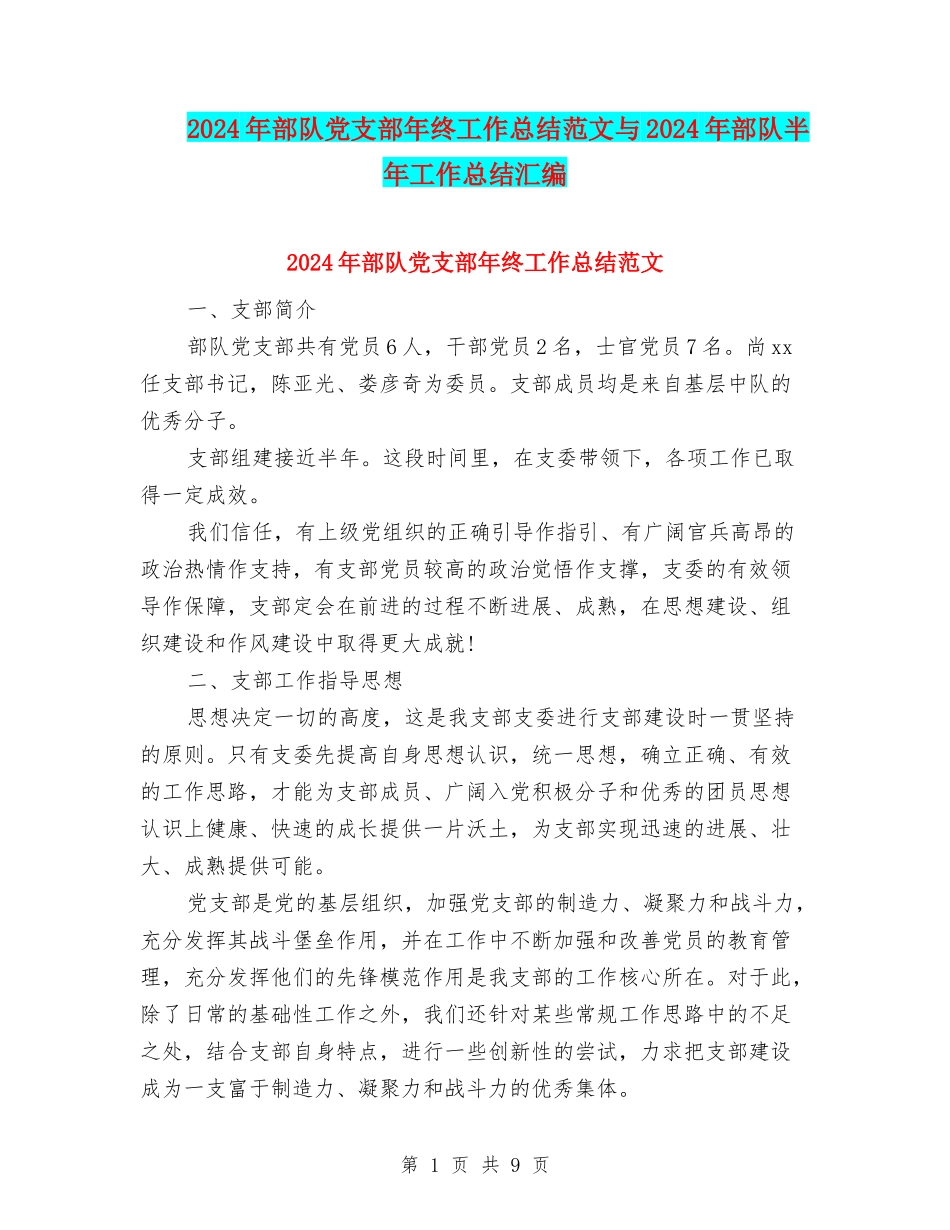 2024年部队党支部年终工作总结范文与2024年部队半年工作总结汇编_第1页