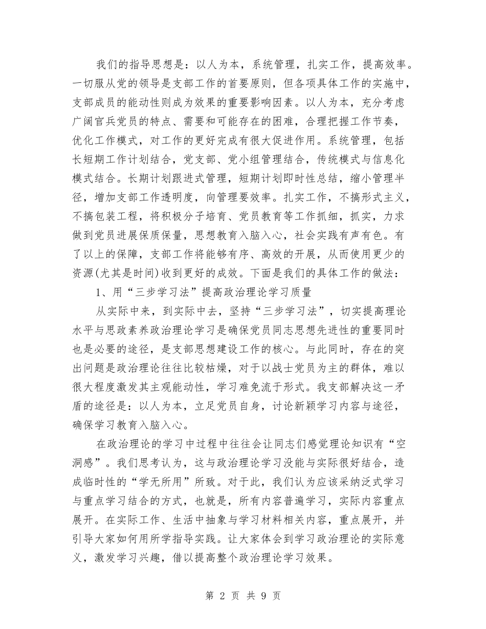 2024年部队党支部年终工作总结范文与2024年部队半年工作总结汇编_第2页