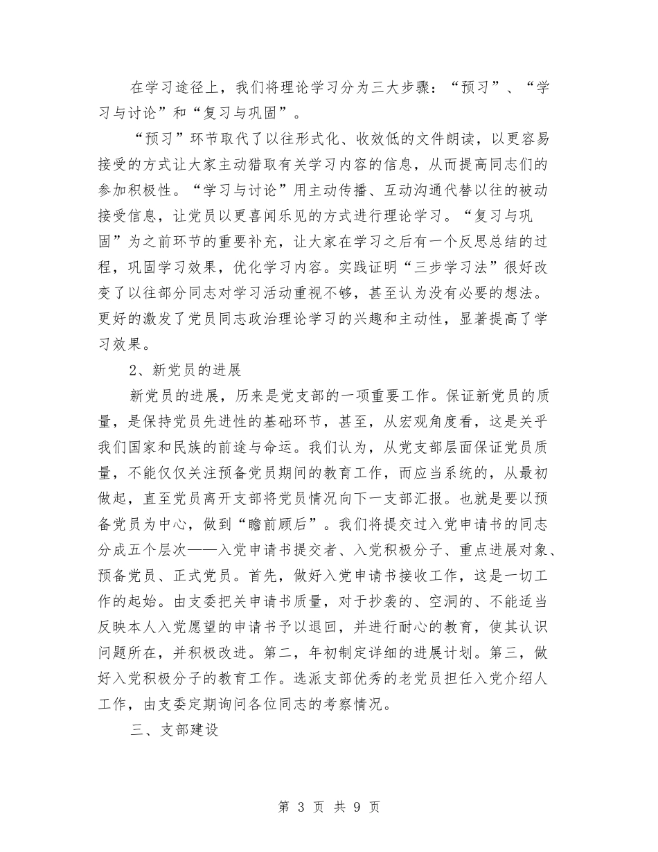 2024年部队党支部年终工作总结范文与2024年部队半年工作总结汇编_第3页