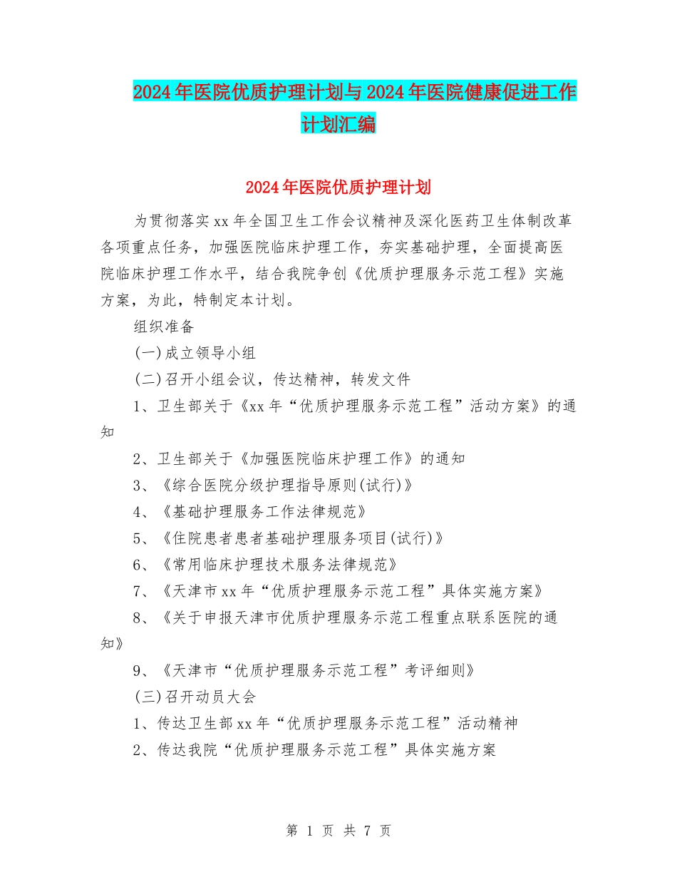 2024年医院优质护理计划与2024年医院健康促进工作计划汇编_第1页