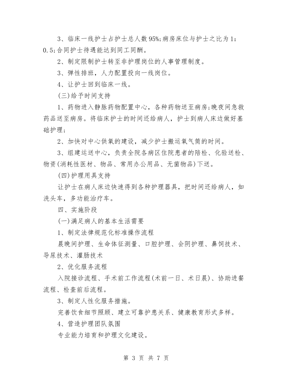 2024年医院优质护理计划与2024年医院健康促进工作计划汇编_第3页