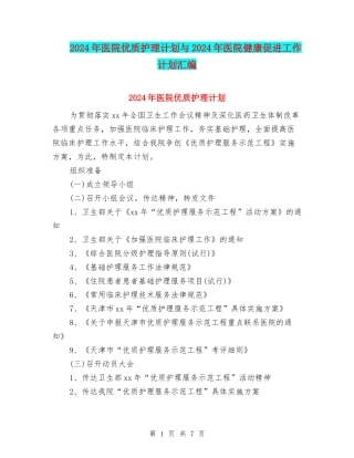 2024年医院优质护理计划与2024年医院健康促进工作计划汇编