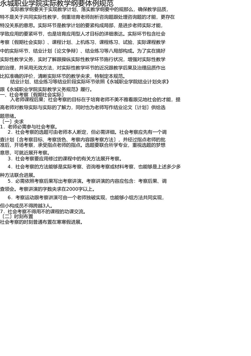 永城职业学院实践教学大纲编制规范(1) _第1页