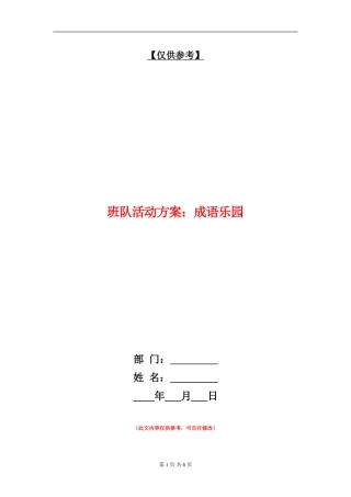班队活动方案：成语乐园