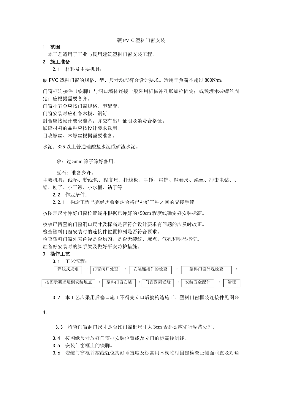 硬PVＣ塑料门窗安装工艺_第1页