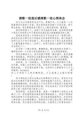 清歌一弦观后感清歌一弦心得体会