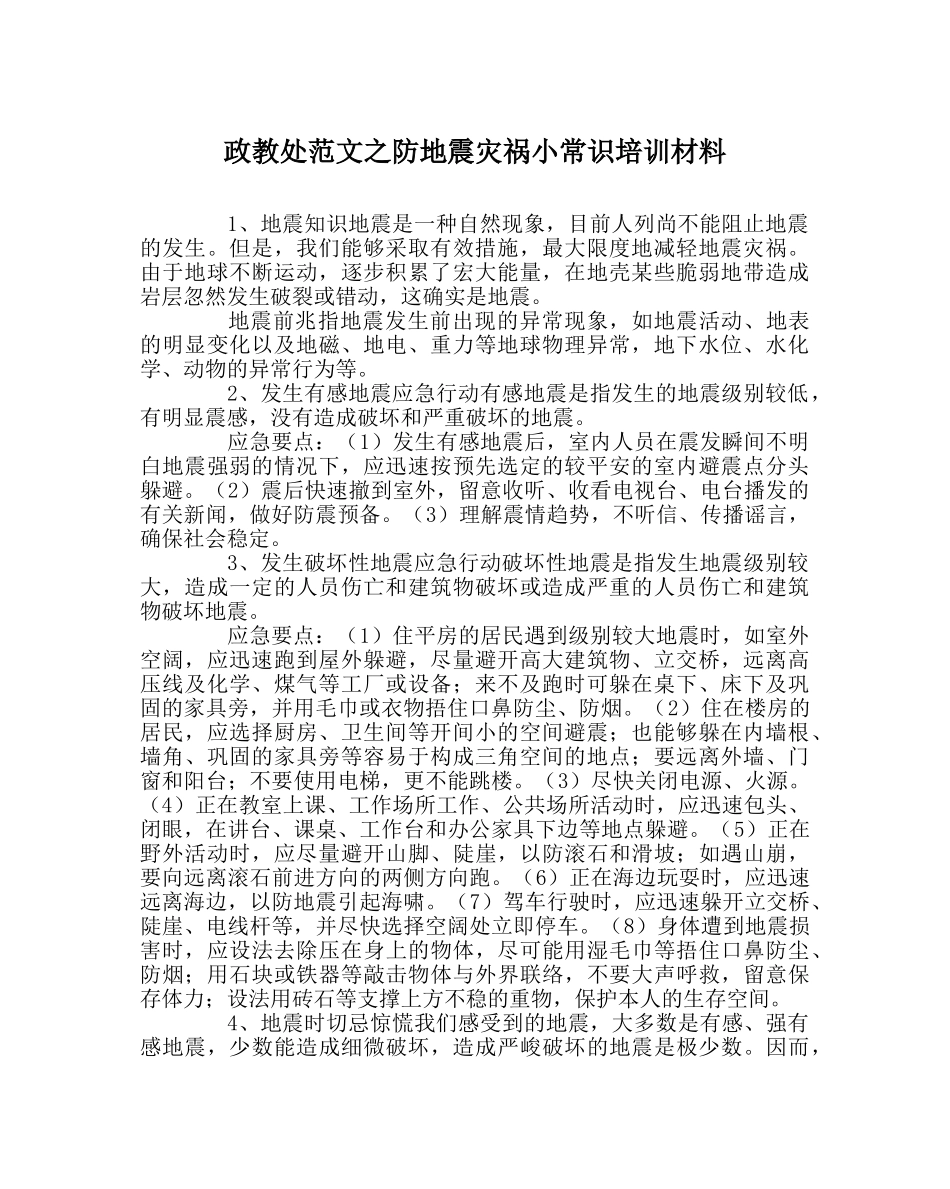 政教处范文防地震灾害小常识培训资料 _第1页