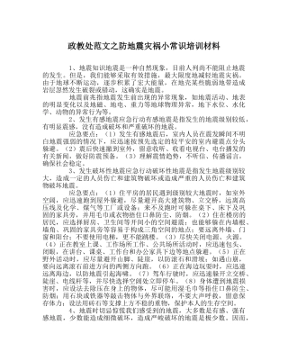 政教处范文防地震灾害小常识培训资料 