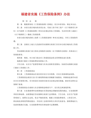《工伤保险》之福建省实施《工伤保险条例》办法 