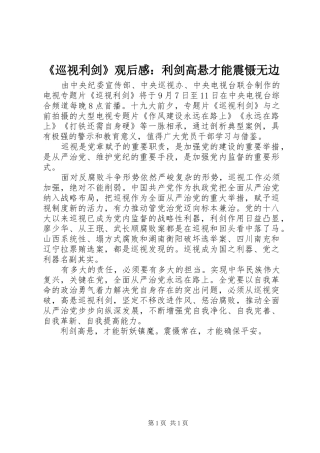 《巡视利剑》观后感：利剑高悬才能震慑无边