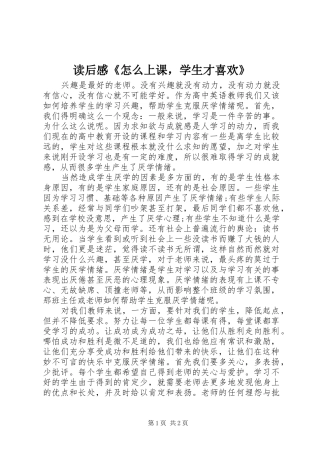 读后感《怎么上课，学生才喜欢》