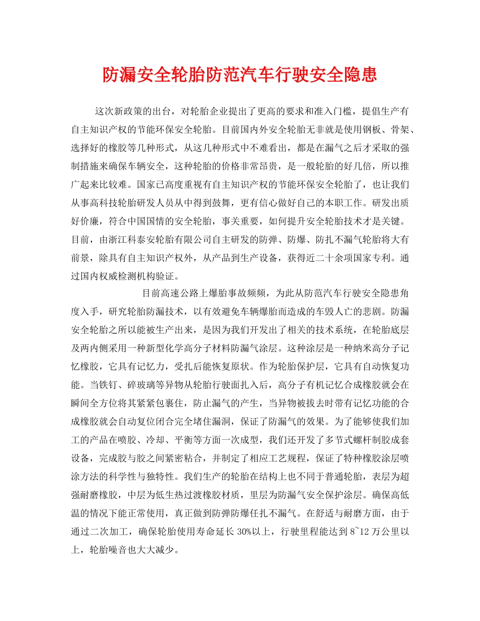 《安全管理》之防漏安全轮胎防范汽车行驶安全隐患 _第1页