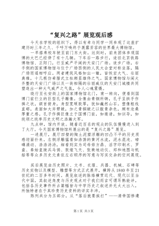 “复兴之路”展览观后感